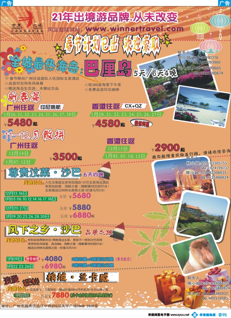蓝彩 95 万里之旅--海岛短线春节同业计划（刊登地区：