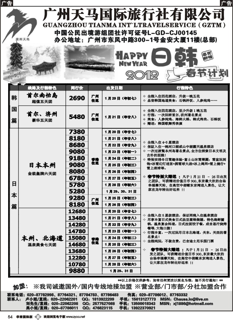 b054 广州天马国际旅行社-2012【日韩】春节计划