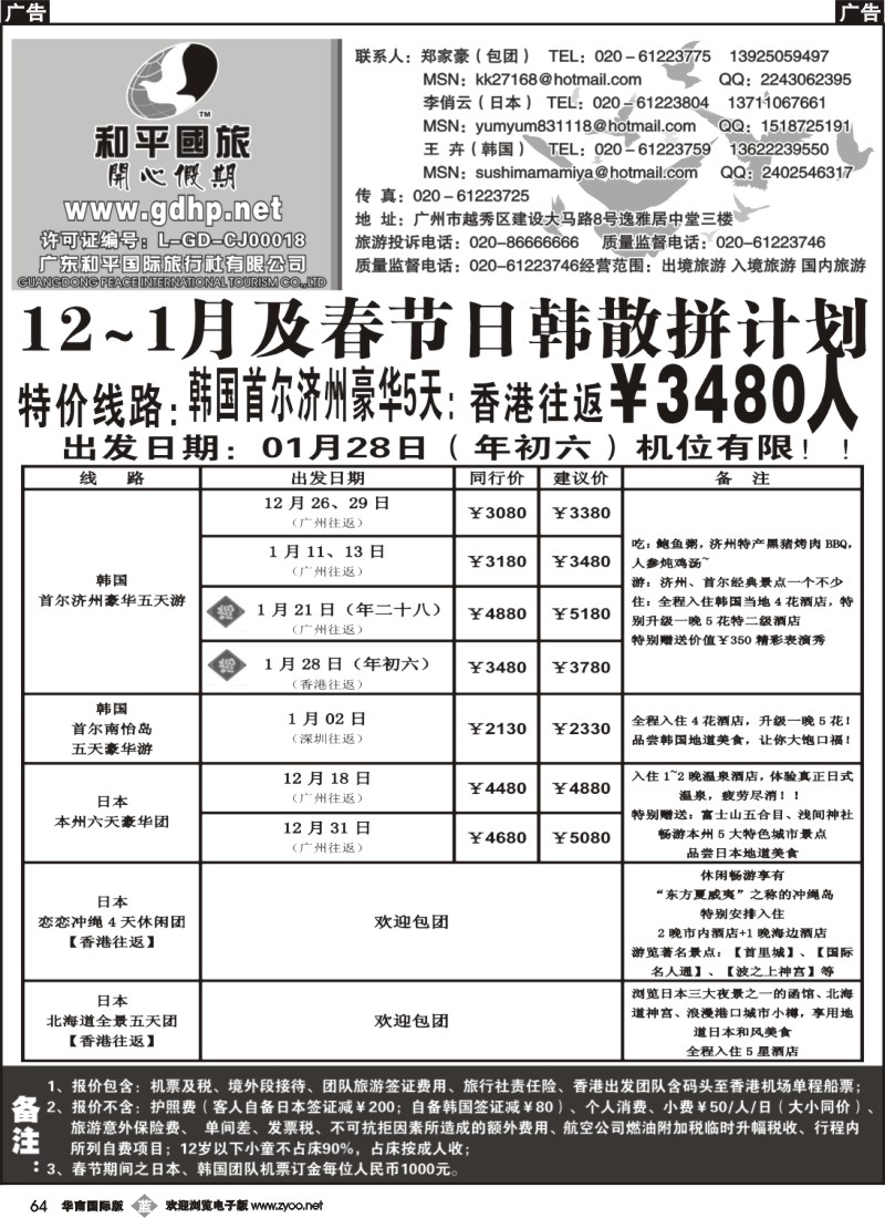 b064 和平国旅-12月日本韩国拼团计划
