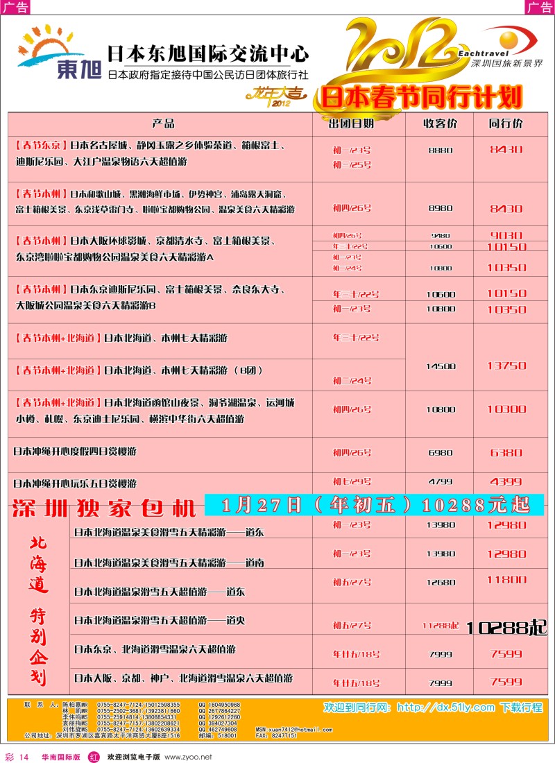 r彩014  日本东旭-日本春节同行计划