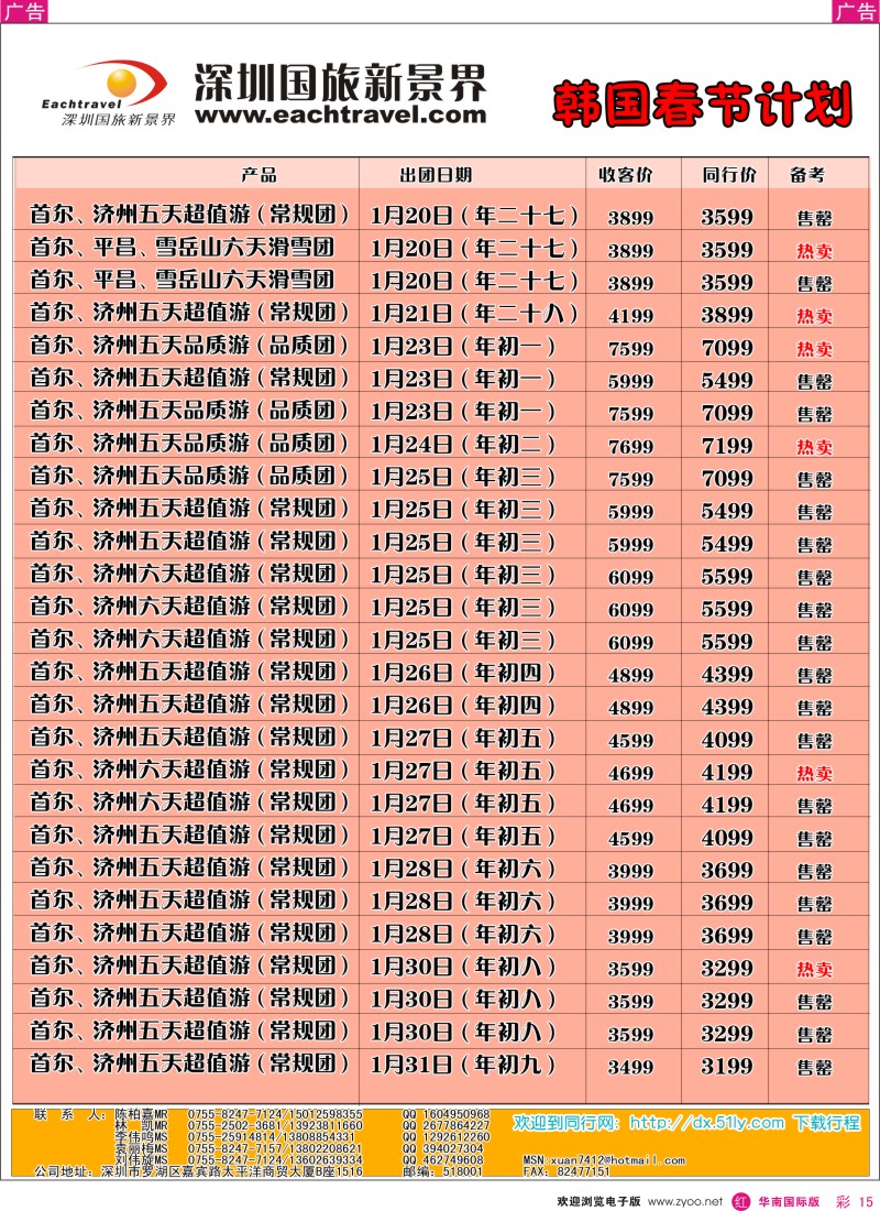 r彩015  国旅新景界出境游—韩国春节同行计划