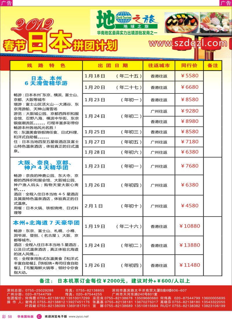 r彩058  地球之旅-日本春节同行计划