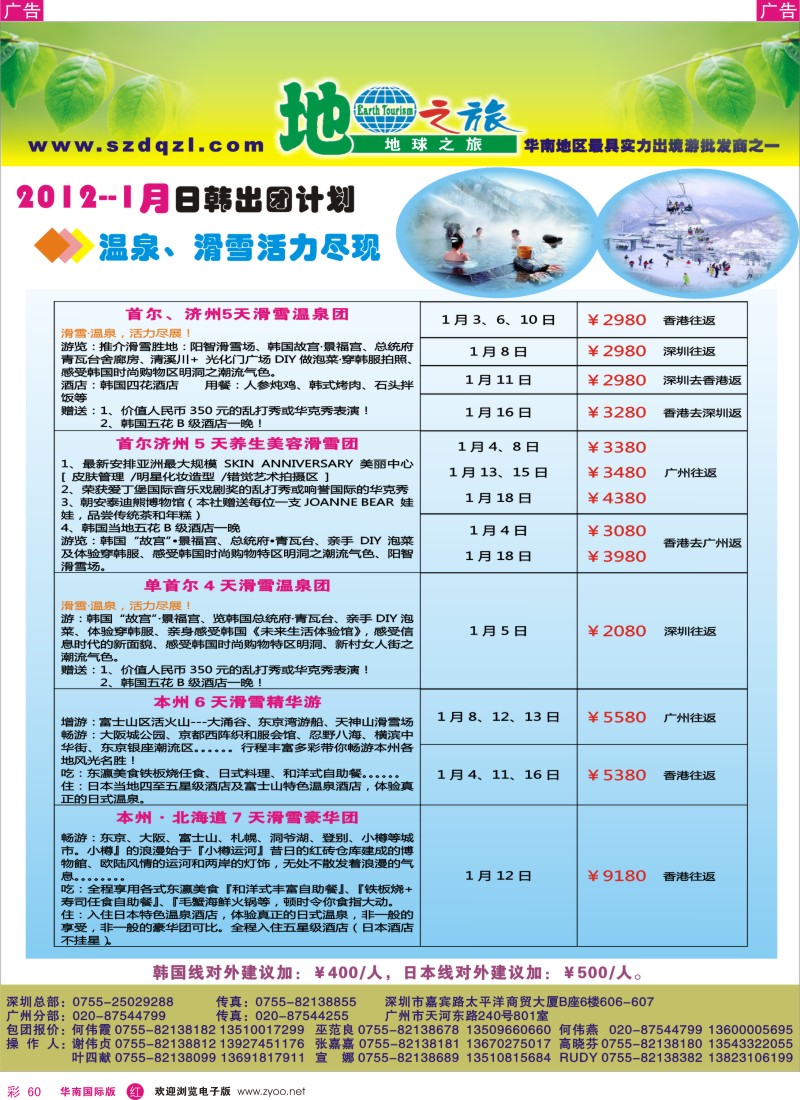 r彩060  地球之旅-日韩1月同行计划
