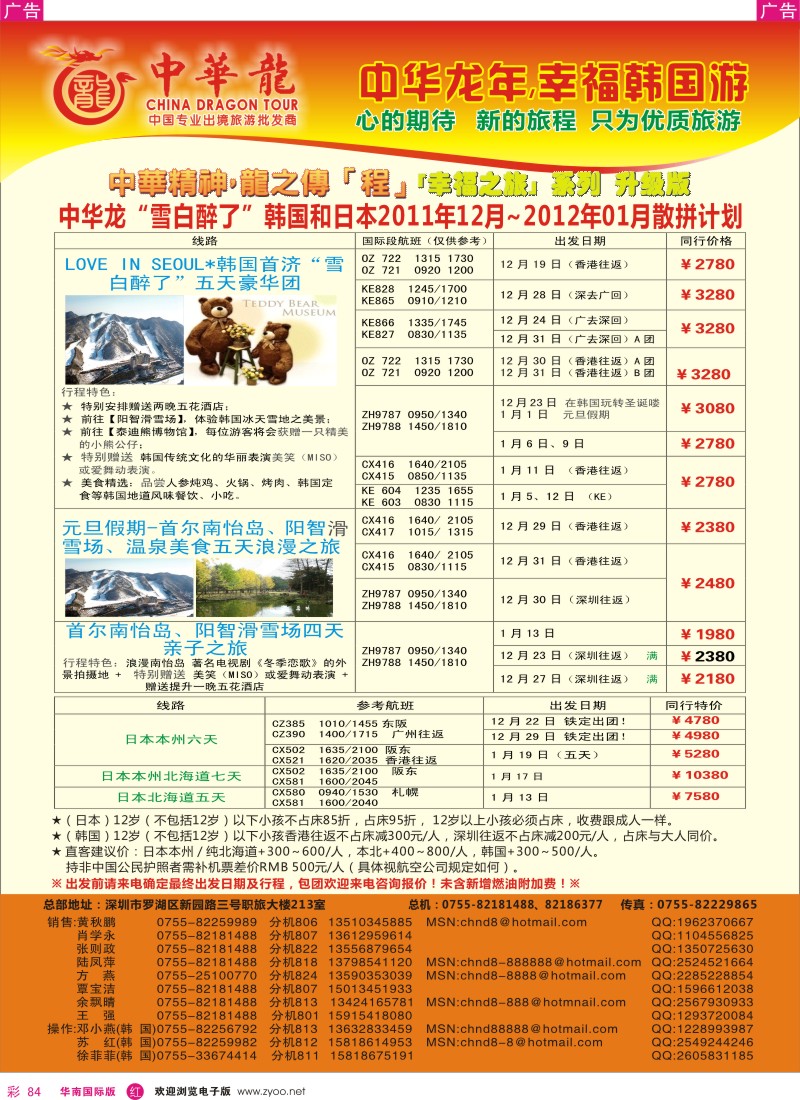 r彩084  中华龙--幸福韩国游2011年12月散拼计划