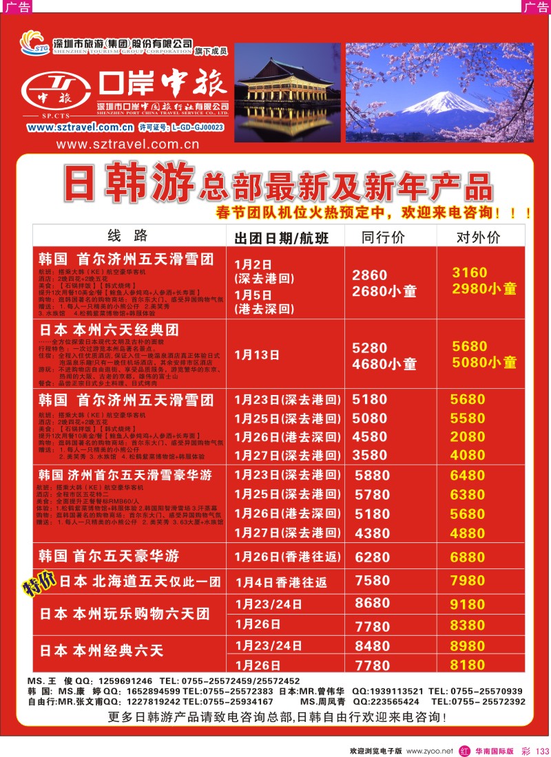 r彩133  深圳口岸中旅—日韩线