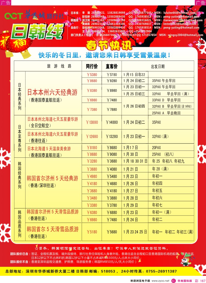 r彩167  欢乐假期-华侨城旅行社-日韩部(春节计划)