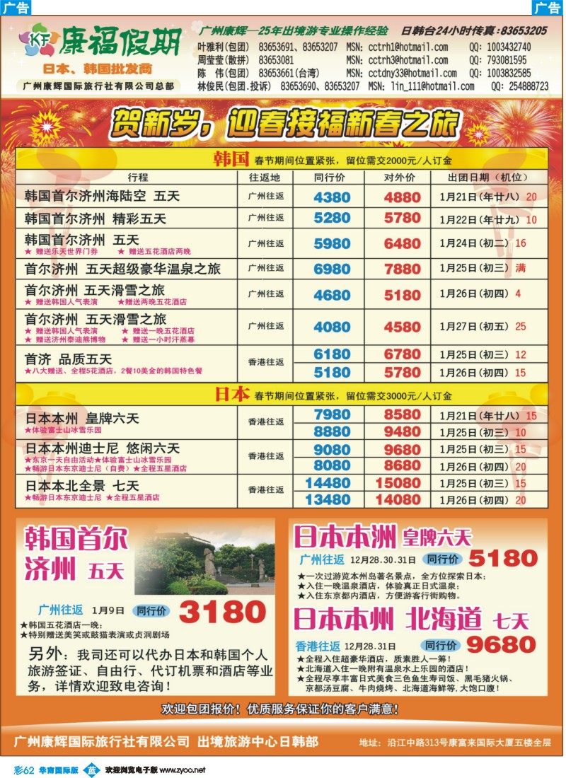 蓝彩 62 康福假期--春节日韩线同业计划