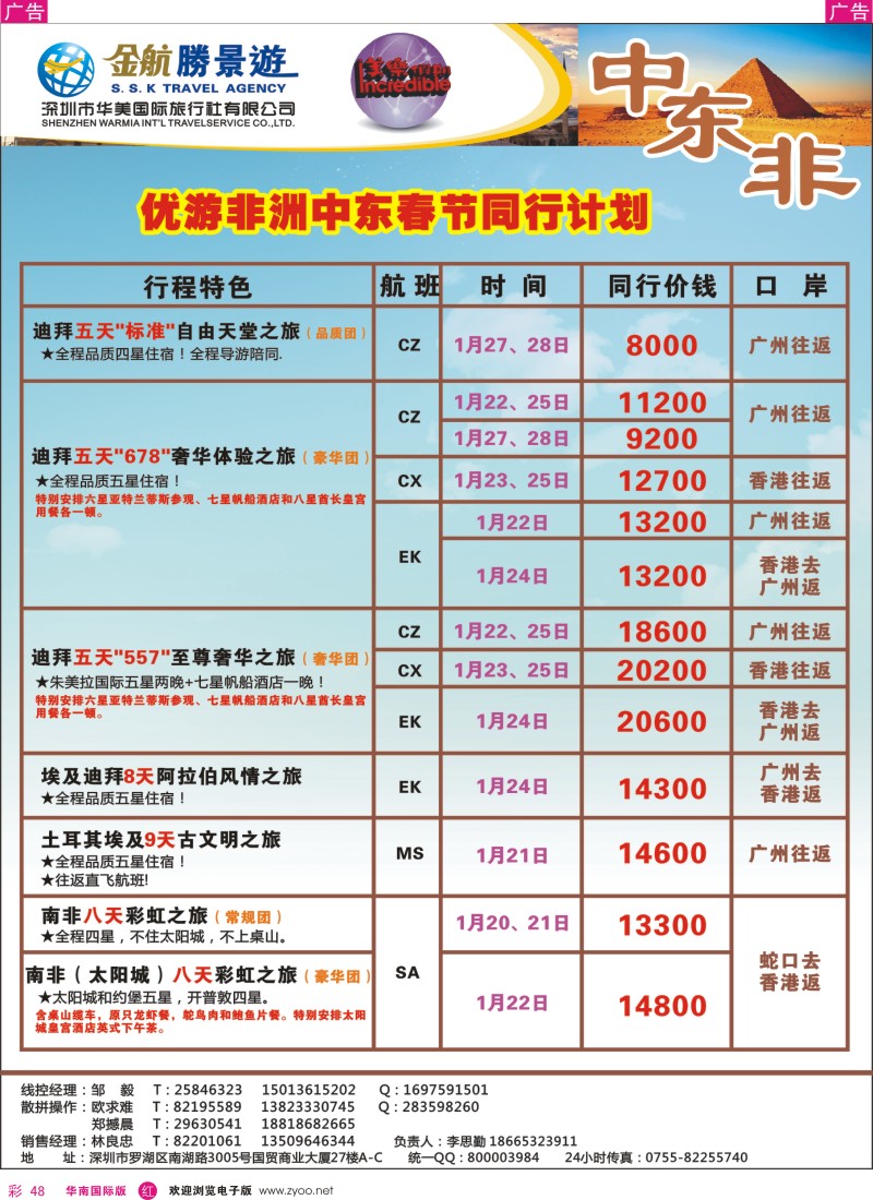 r彩048  金航胜景游－中东、非洲