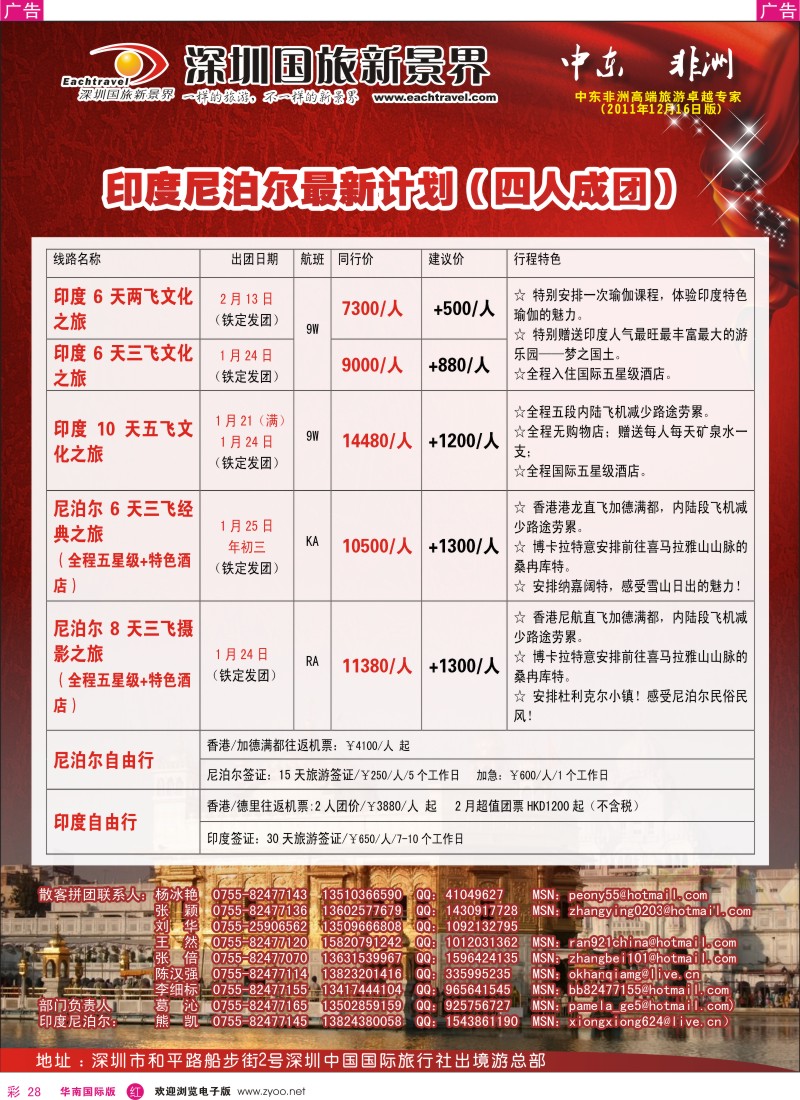 r彩028  国旅新景界出境游—印度尼泊尔春节计划
