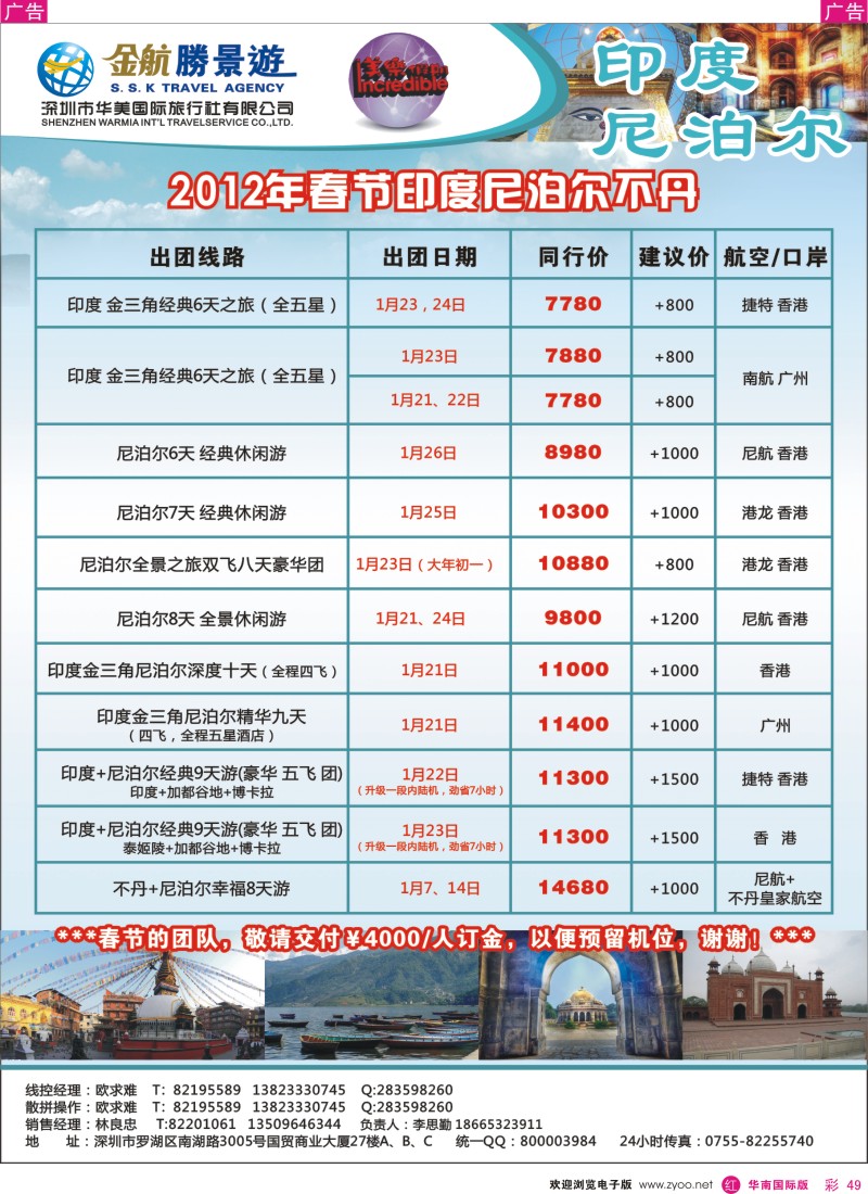 r彩049  金航胜景游－印度尼泊尔线