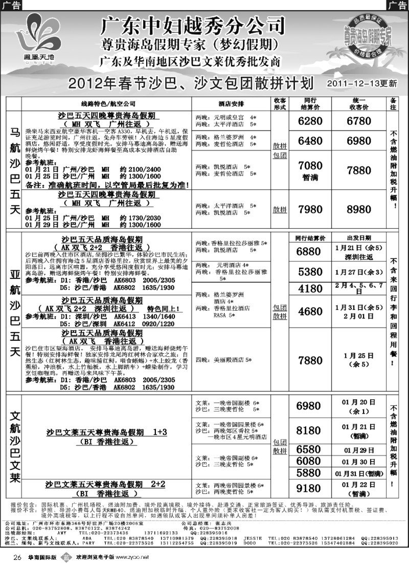 b026 梦幻假期--2012年春节沙巴沙文散拼包团计划