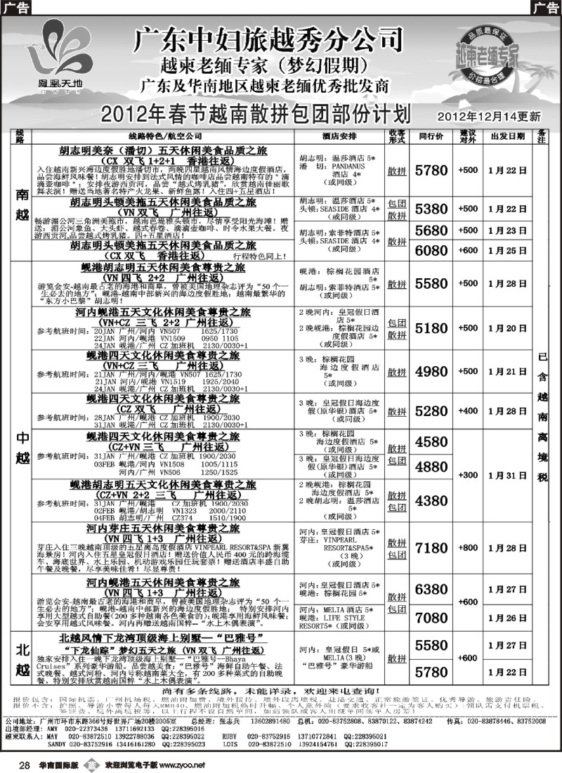 b028 梦幻假期--2012年春节越南散拼包团部份计划(华南国际版)