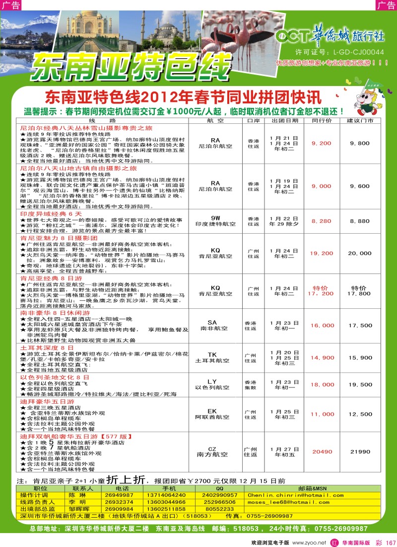 r彩167  欢乐假期-华侨城旅行社-东南亚／海岛专线(春节计划)