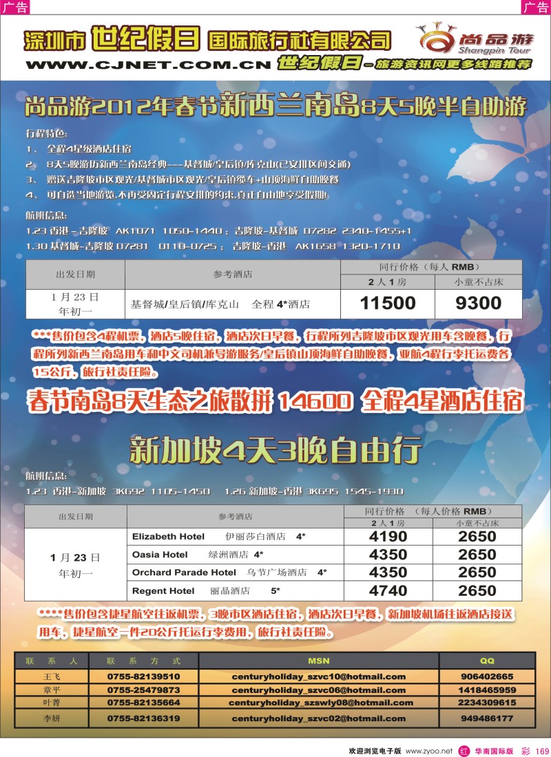 r彩169  世纪假日-尚品游春节新西兰新加坡特辑