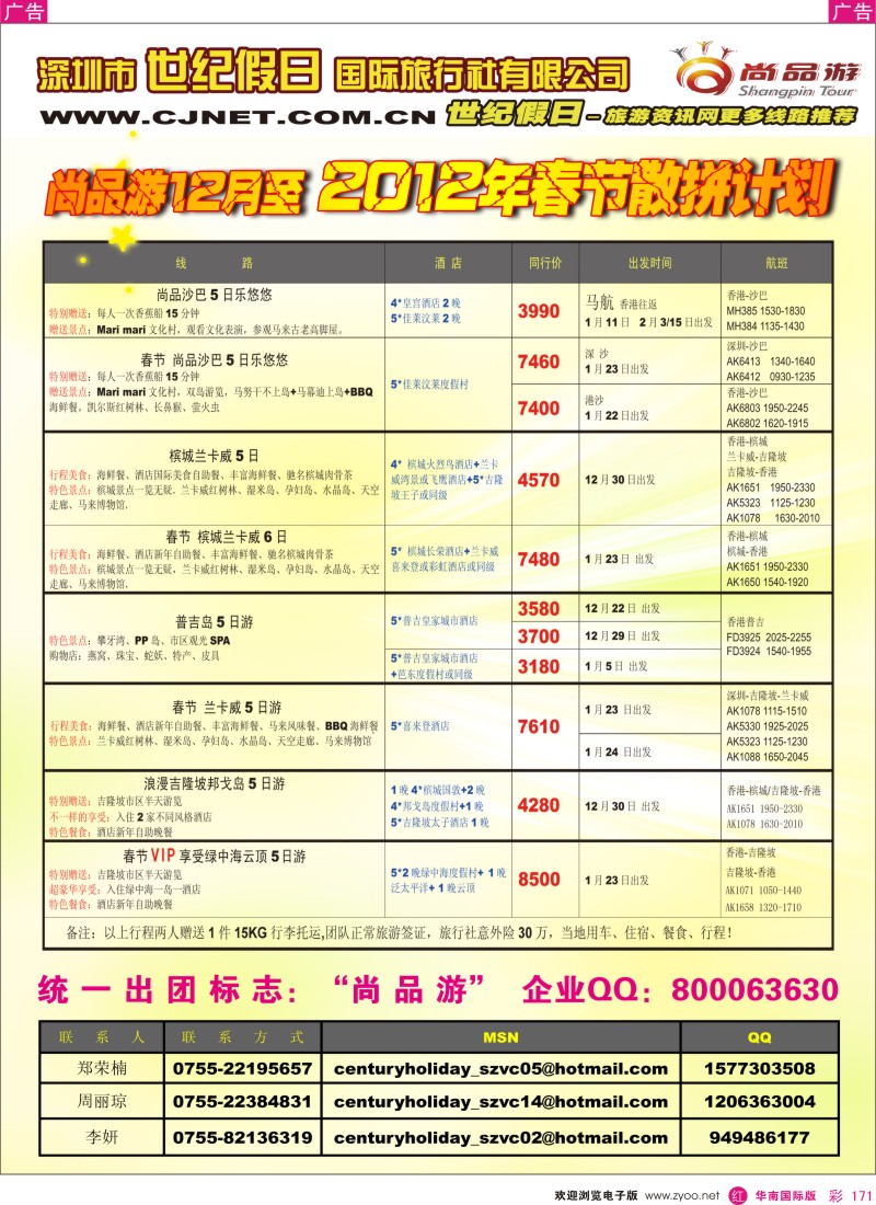 r彩171  世纪假日-尚品春节散拼计划