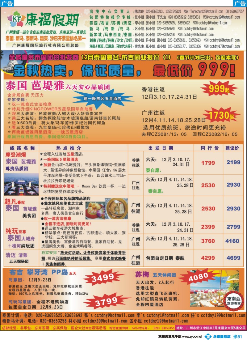 蓝彩 51 康福假期--全城最多泰国团的批发商 12月泰国曼谷 布吉同业报价