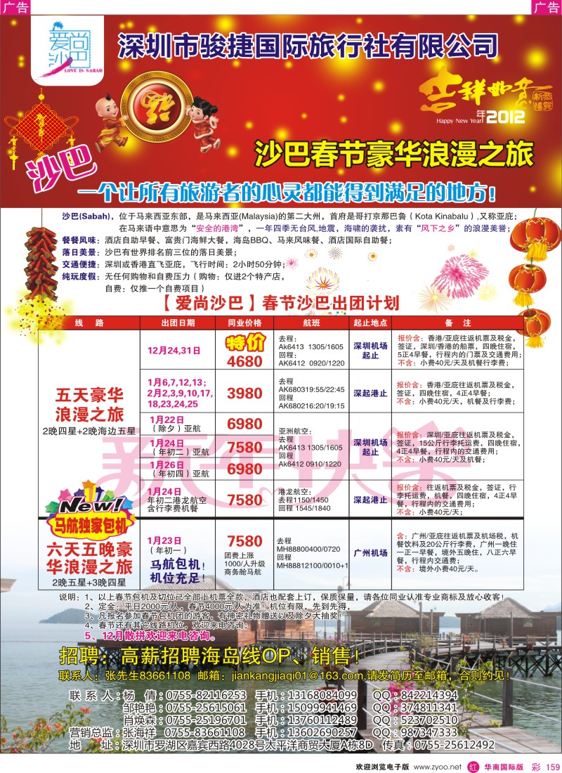 r彩159  爱尚沙巴—沙巴专线2012年春节计划