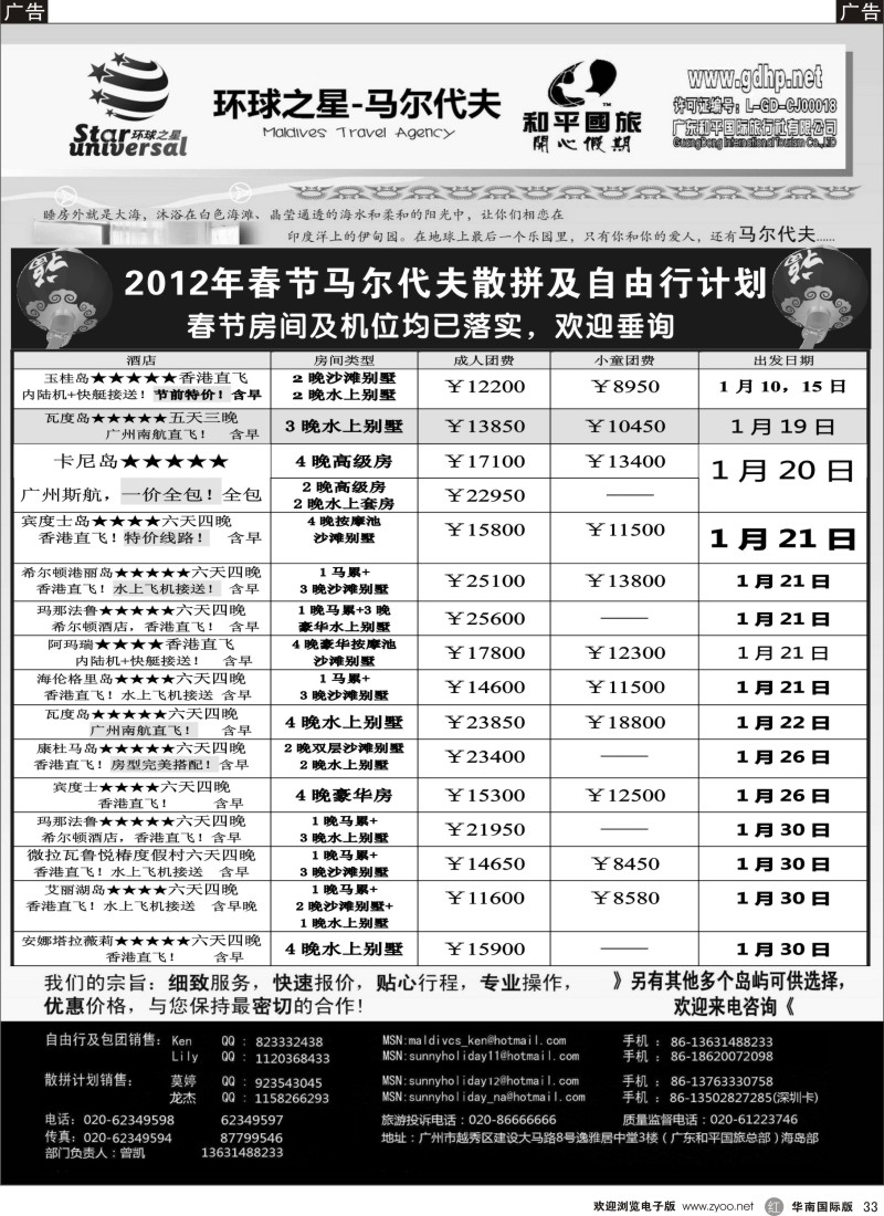 r黑033  马尔代夫地接-环球之星春节计划（和平总部）