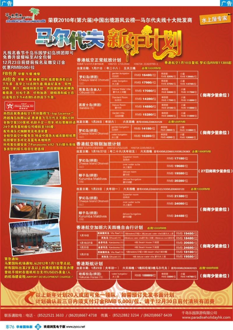 蓝彩 76 千岛乐园－马尔代夫春节香港直飞计划