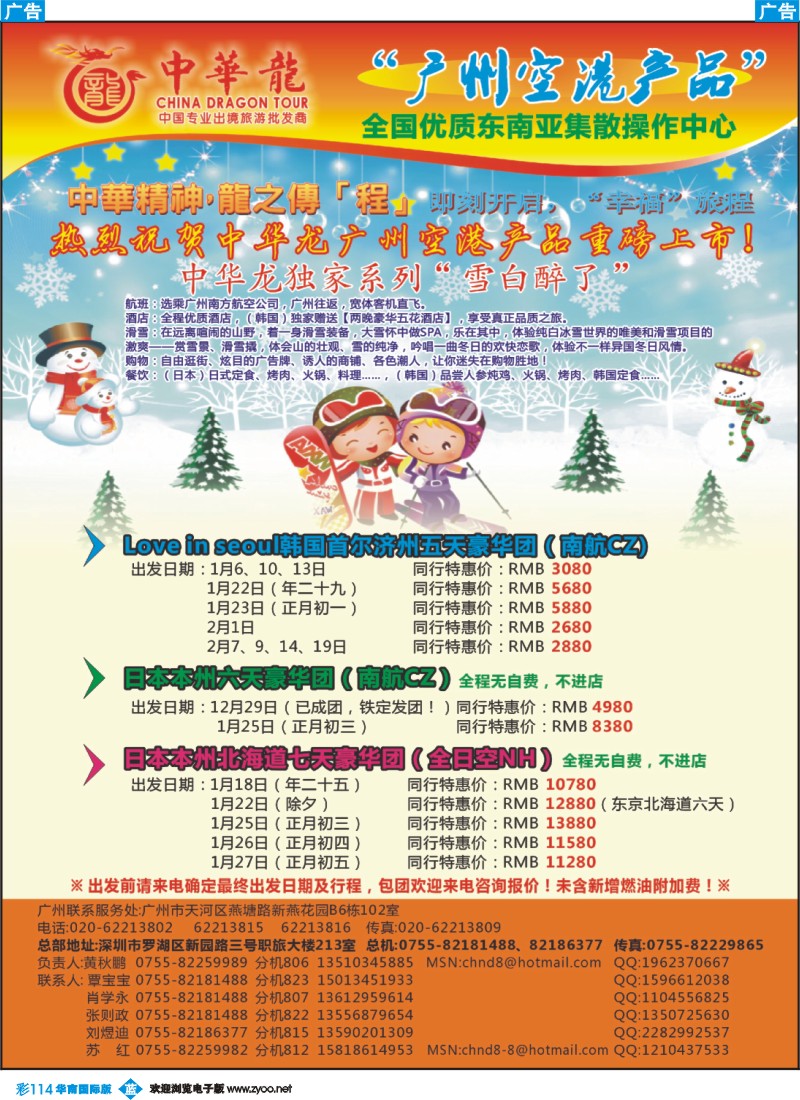 蓝彩 114 中华龙年广州空港日韩计划