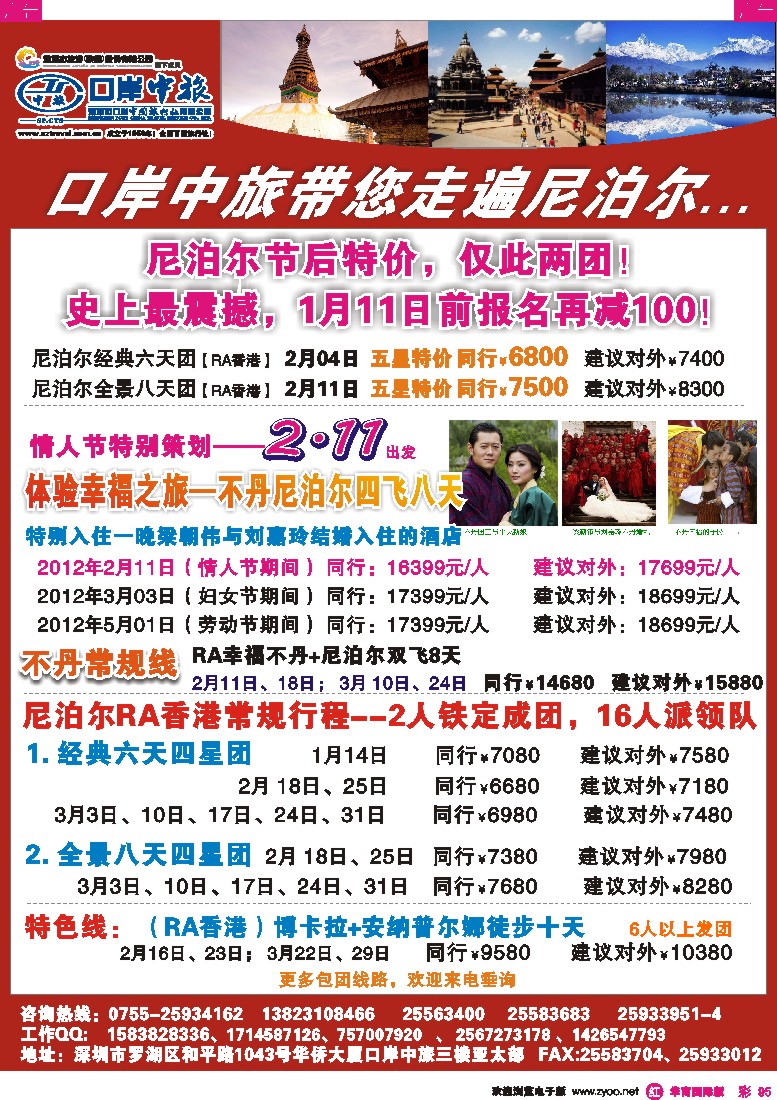 r彩095  深圳口岸中旅-亚太尼泊尔