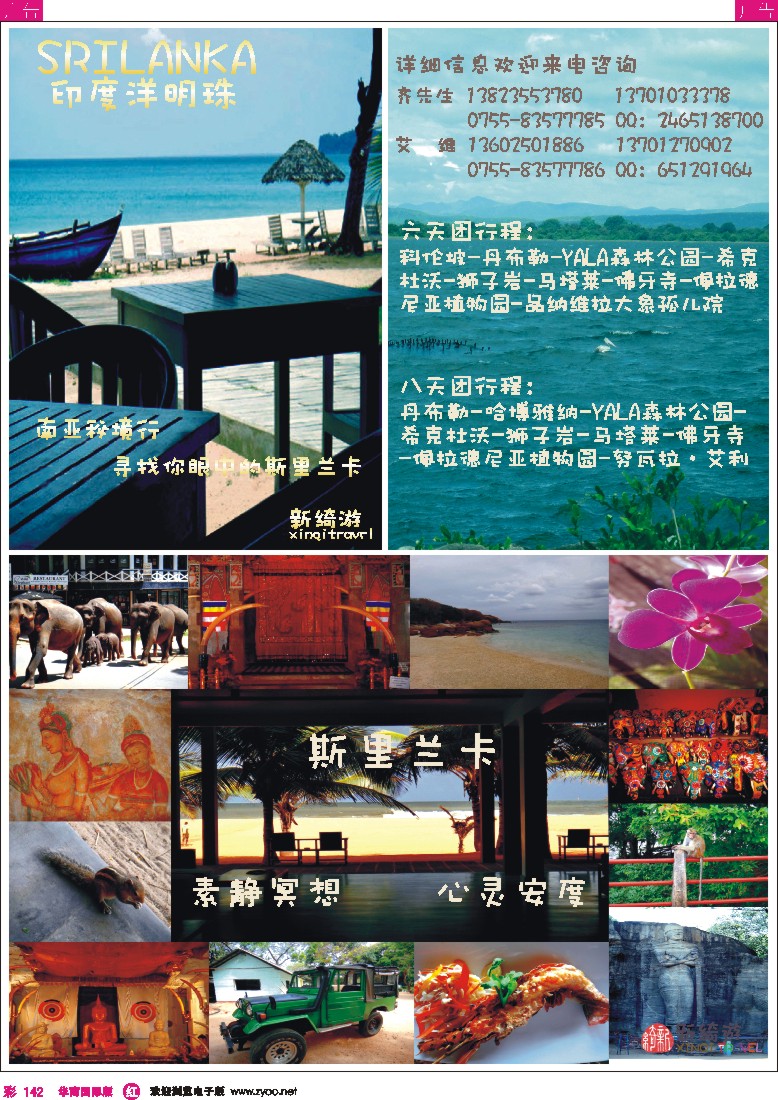 r彩142  新绮游-斯里兰卡