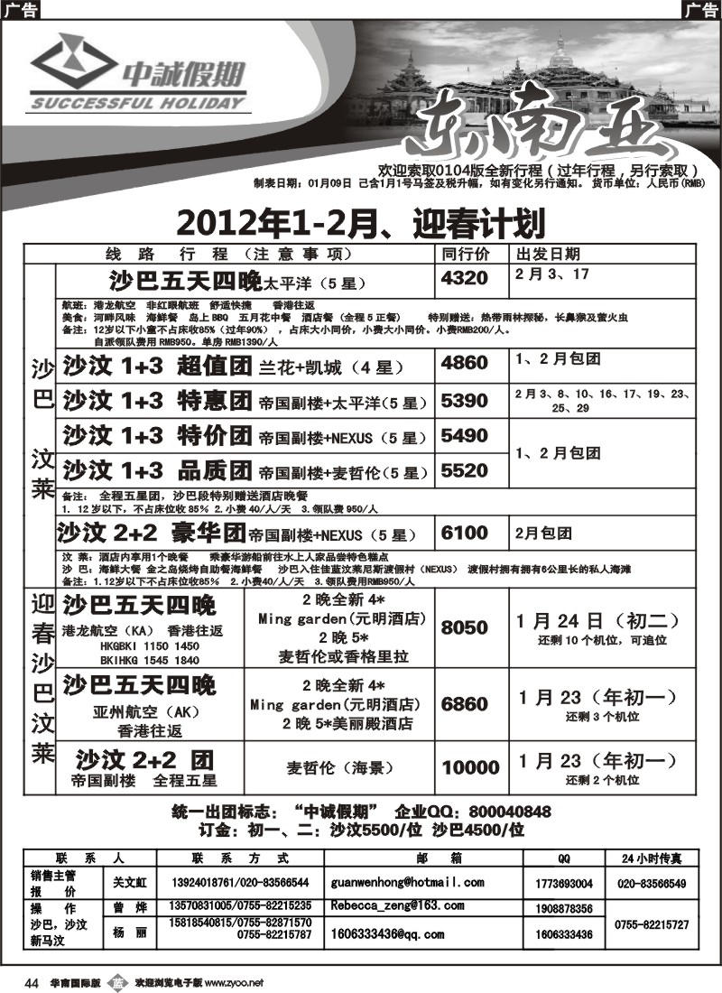 b044 中诚假期--沙汶、新马汶1月迎春计划(华南黑)