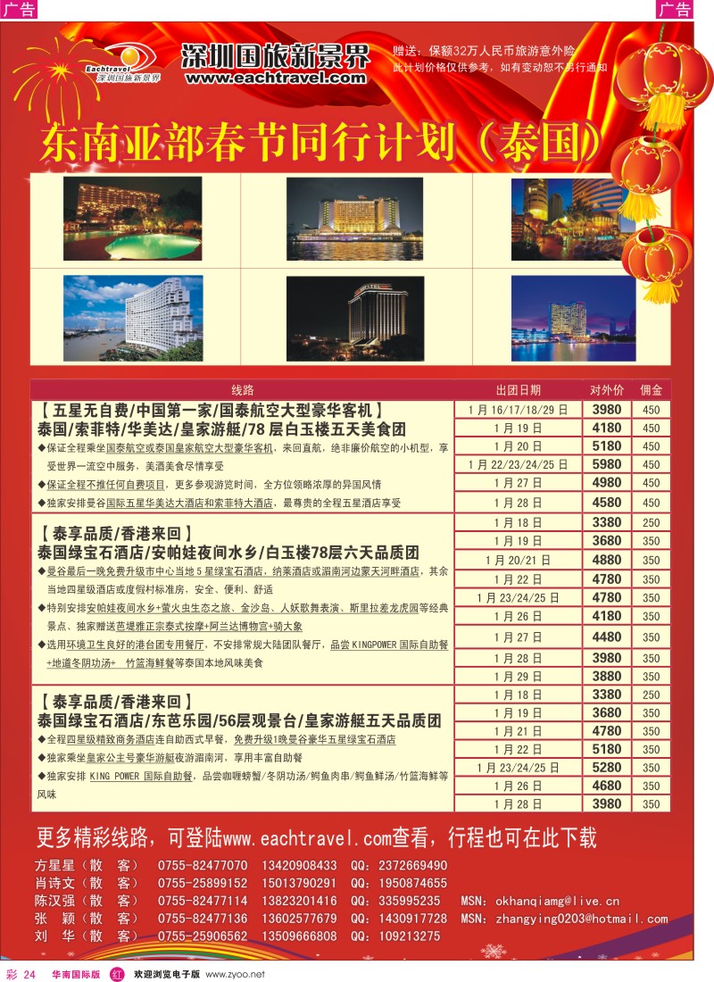 r彩024  国旅新景界-东南亚春节计划（泰国篇）
