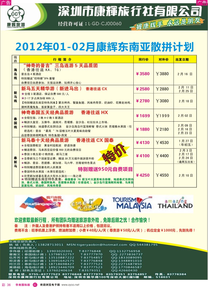 r彩036  世界风情-康辉东南亚部2012年春节计划