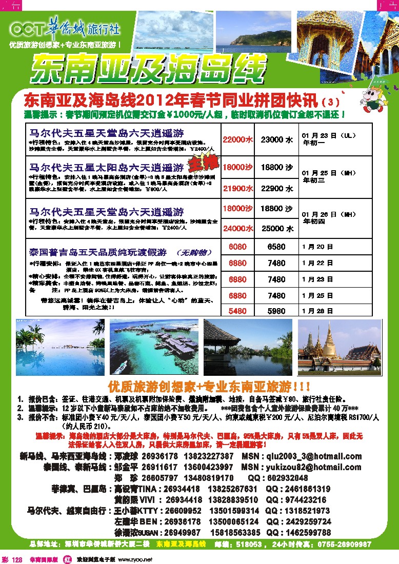 r彩128  欢乐假期-华侨城旅行社-东南亚／海岛专线(春节计划)