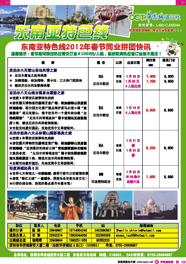 r彩129  欢乐假期-华侨城旅行社-东南亚／海岛专线(春节计划)