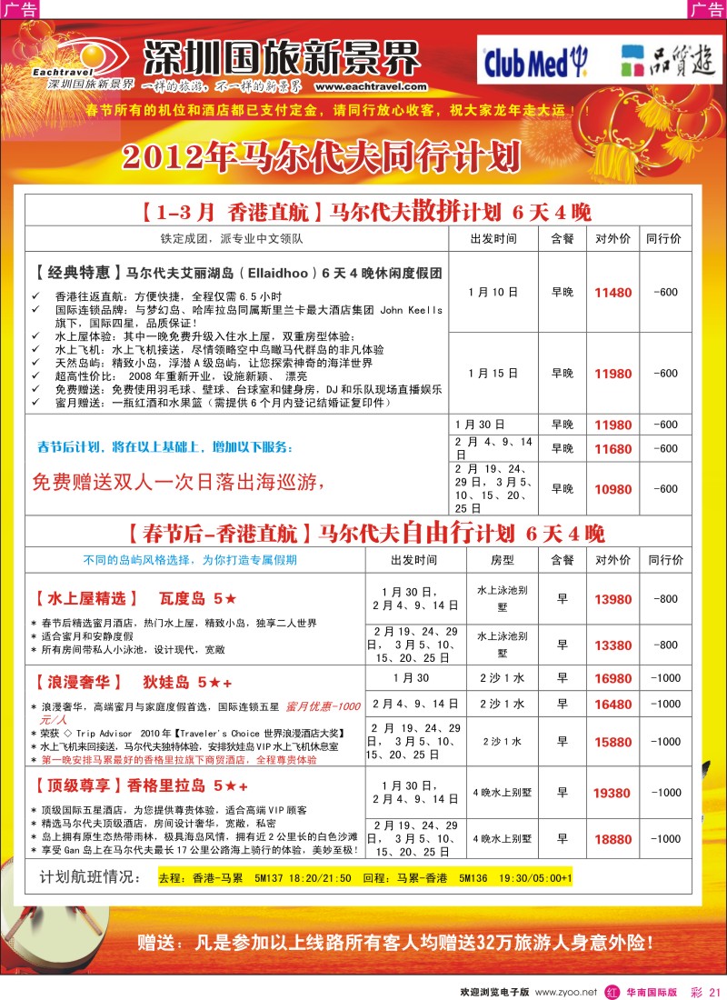 r彩021  国旅新景界-海岛春节计划