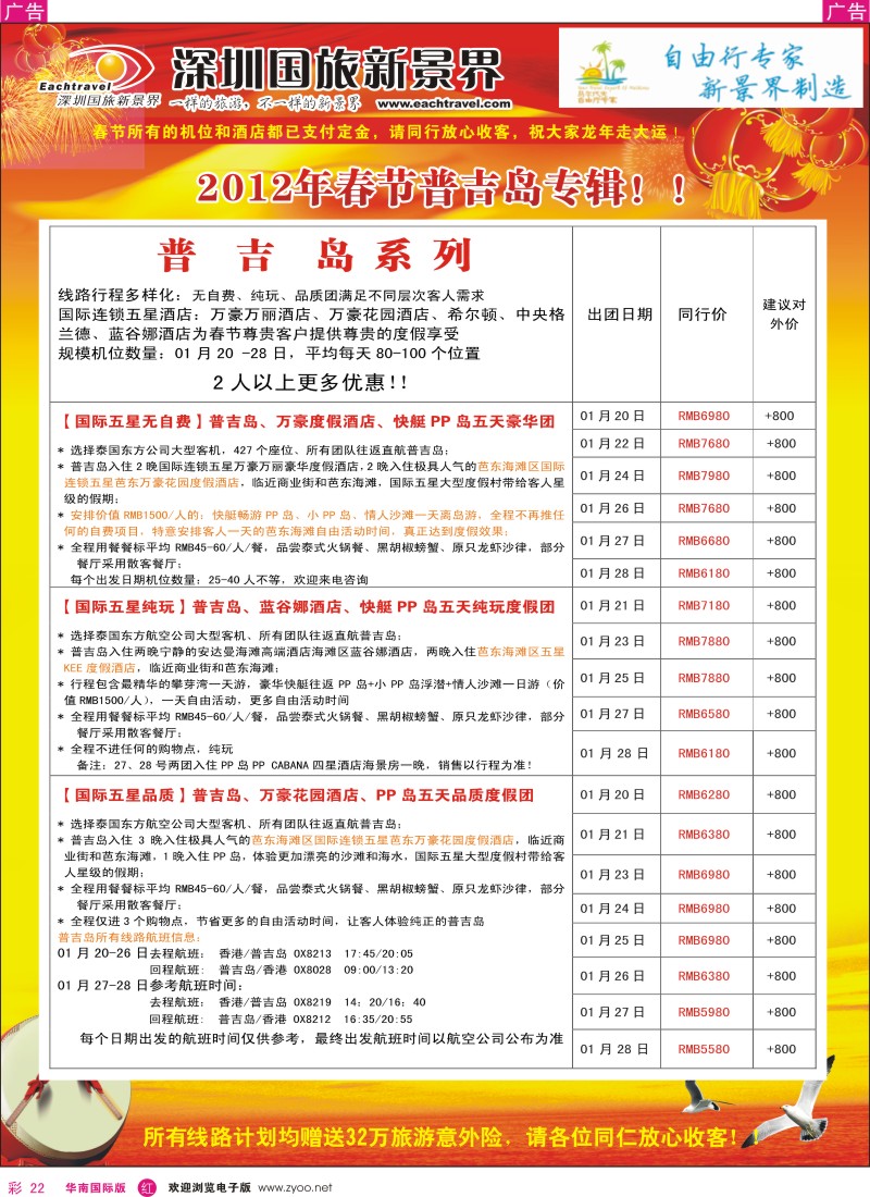r彩022  国旅新景界-海岛春节计划