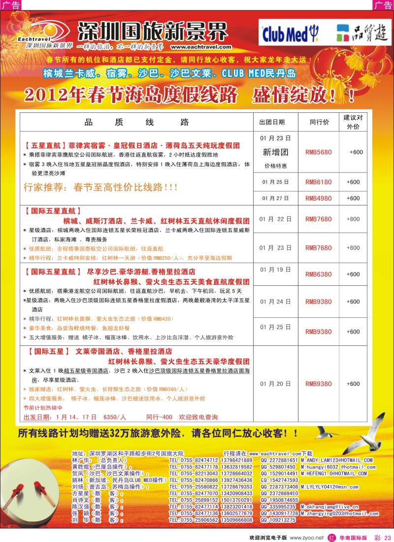r彩023  国旅新景界-海岛春节计划