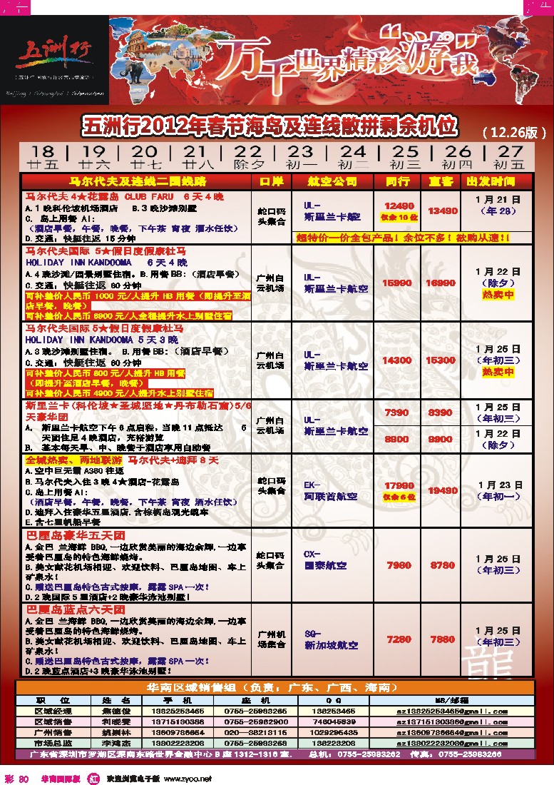 r彩080  五洲行-马尔代夫春节计划