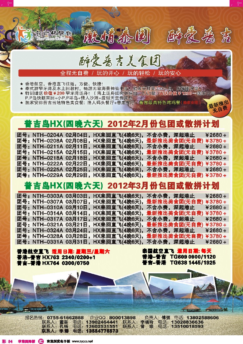 r彩084  新时代假期-醉爱普吉岛豪华游春节计划