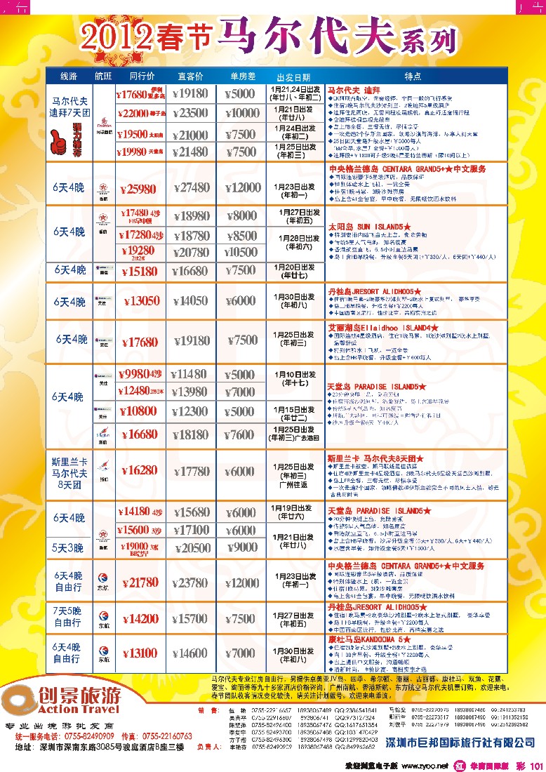 r彩101  创景旅游—马尔代夫海岛春节计划
