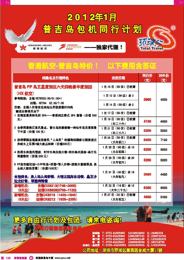 r彩116  中国国旅环球行 普吉岛1月同行计划