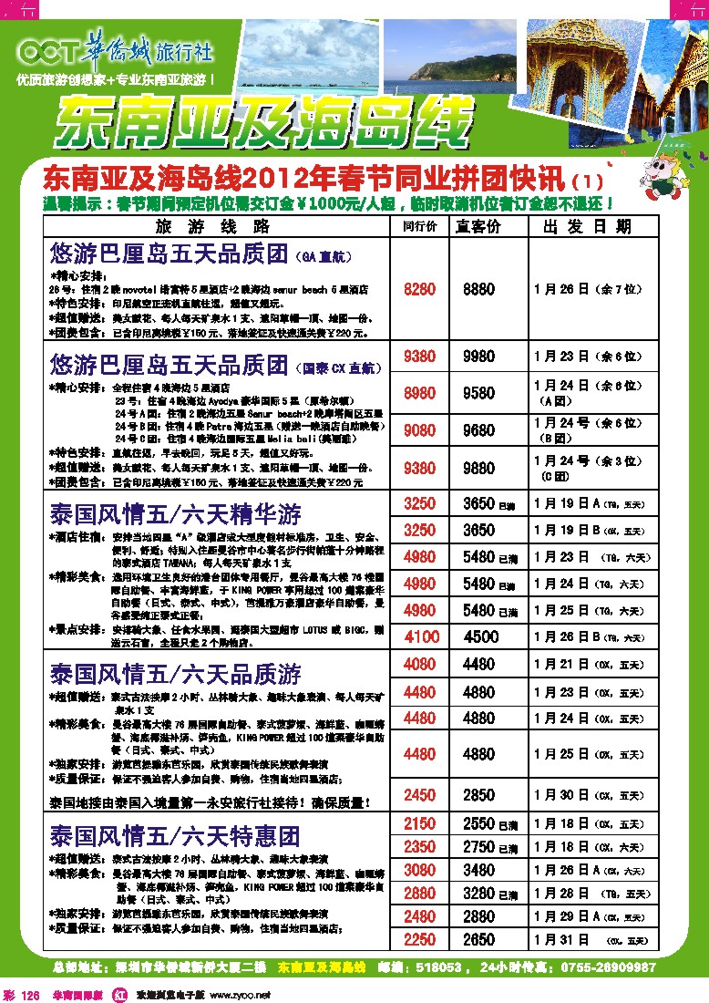 r彩126  欢乐假期-华侨城旅行社-东南亚／海岛专线(春节计划)