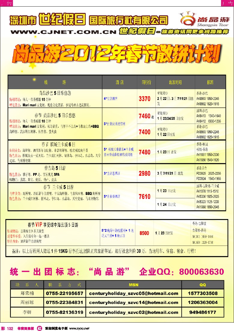 r彩132  世纪假日-尚品春节散拼计划