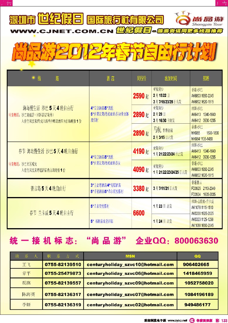 r彩133  世纪假日-尚品春节自由行计划
