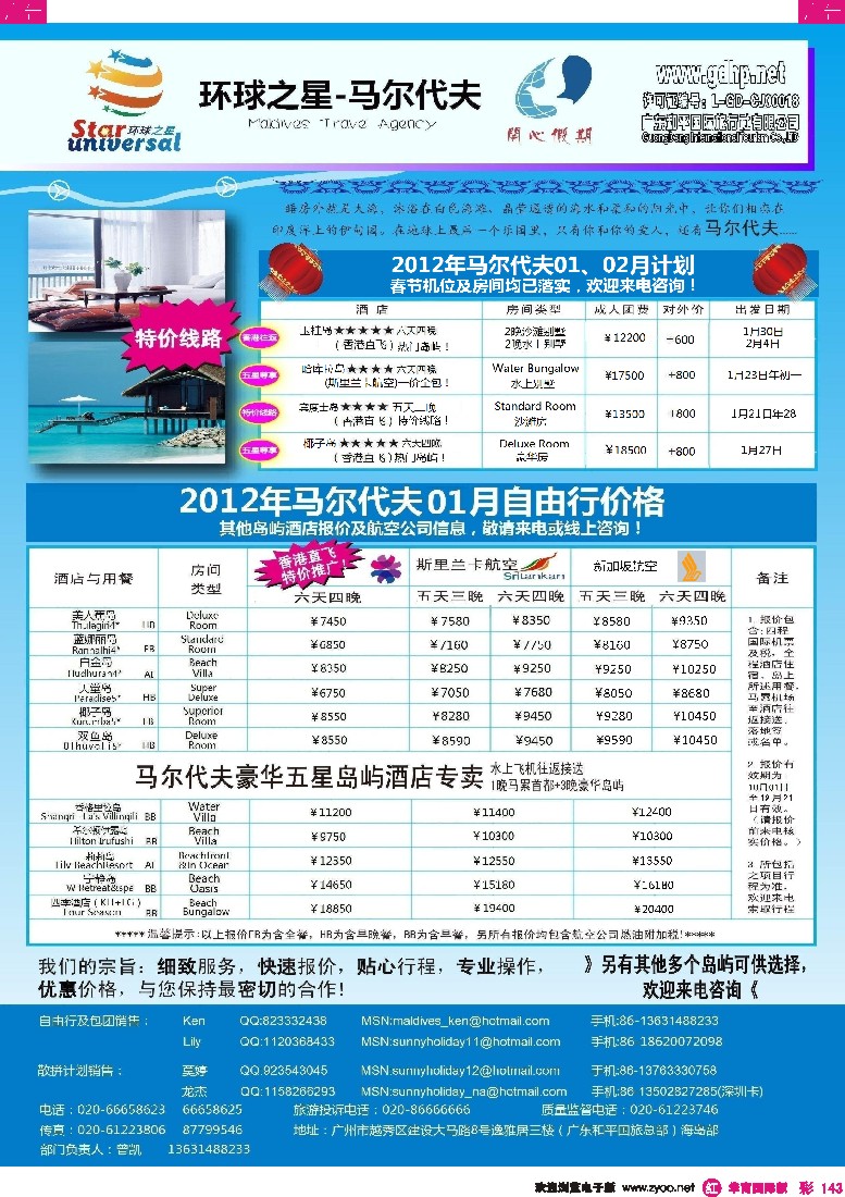 r彩143  马尔代夫地接-环球之星1月及春节计划（和平总部）