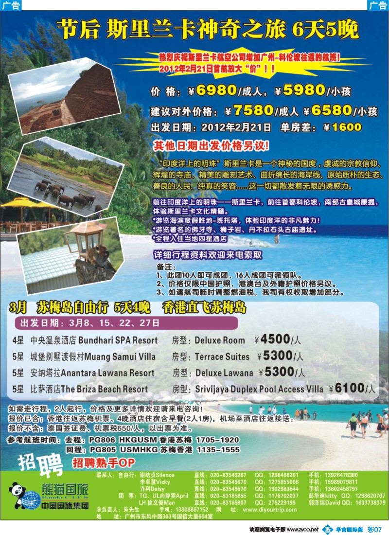 彩b007 熊猫国旅—节后斯里兰卡、苏梅岛自由行