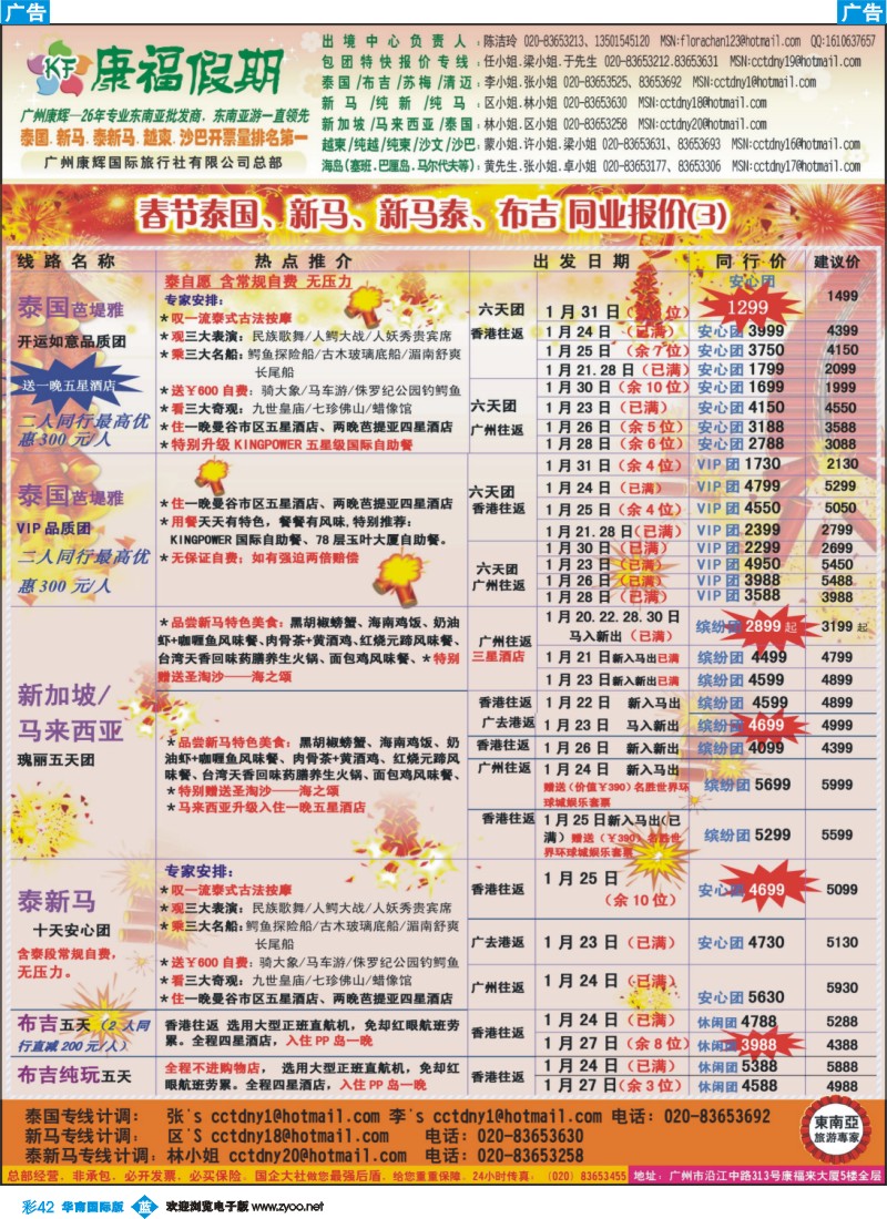 彩b042 康福假期--春节泰国、新马、新马泰、布吉岛同业报价