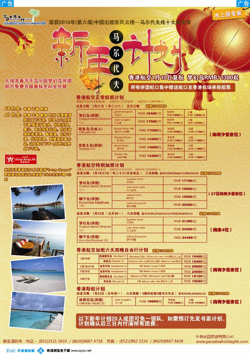 彩b060 千岛乐园－马尔代夫春节香港直飞计划