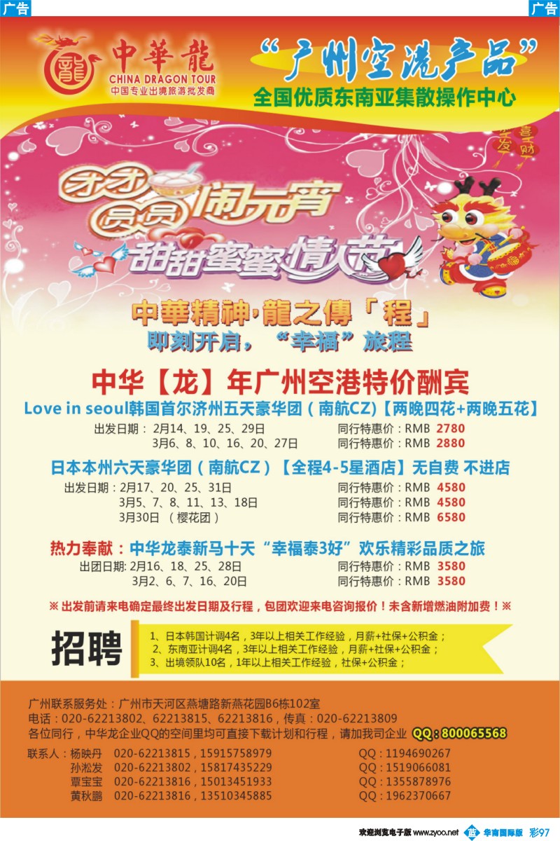 彩b097 【中华龙年】广州空港日韩东南亚2012年2~3月散拼计划