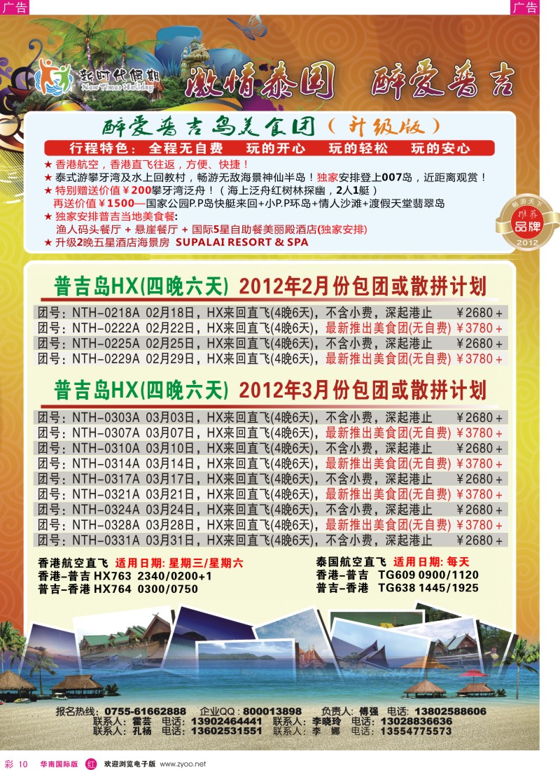r彩010  新时代假期-醉爱普吉岛豪华游2-3月出团计划