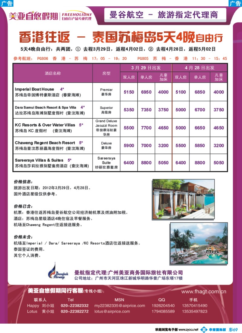 彩b069 曼谷航空系列团-香港往返泰国苏梅岛5天4晚
