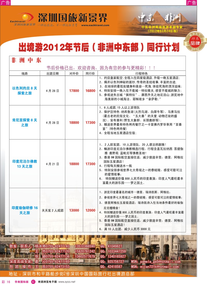 r彩016  国旅新景界-中东非洲同行计划