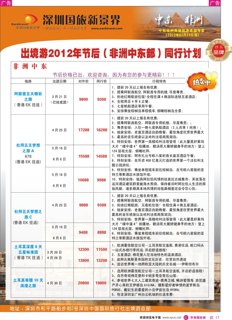 r彩017  国旅新景界-中东非洲同行计划